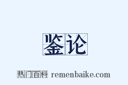 鉴论是什么意思的图片